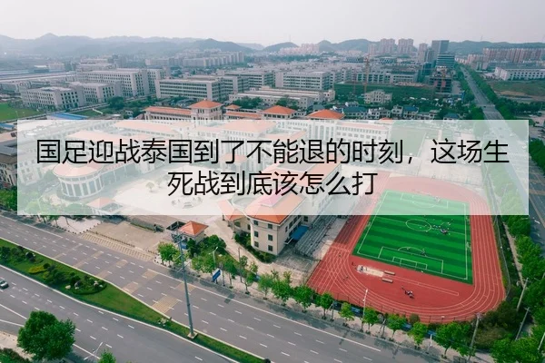 国足迎战泰国到了不能退的时刻，这场生死战到底该怎么打