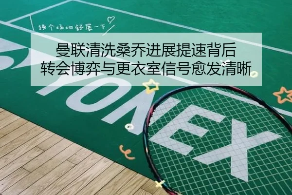 曼联清洗桑乔进展提速背后 转会博弈与更衣室信号愈发清晰